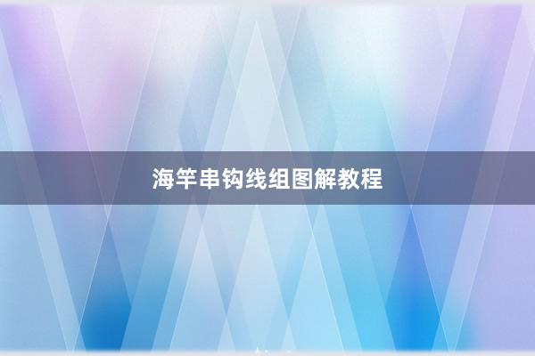 海竿串钩线组图解教程