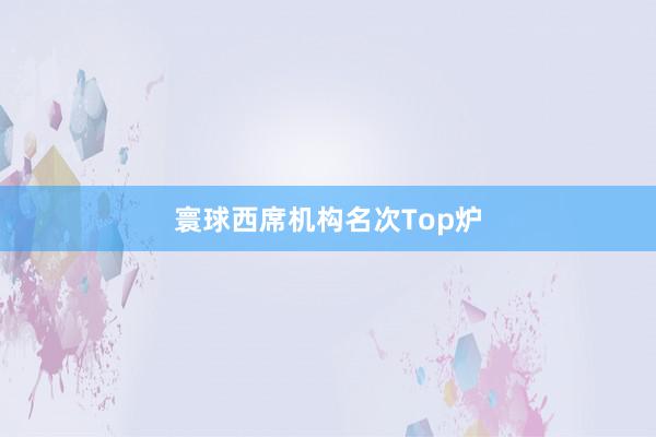 寰球西席机构名次Top炉